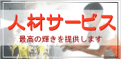 人材派遣の案内