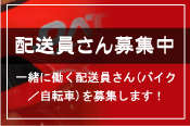 配送員募集