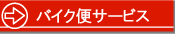�o�C�N�փT�[�r�X